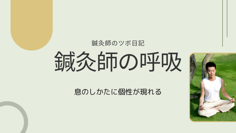 鍼灸師の呼吸