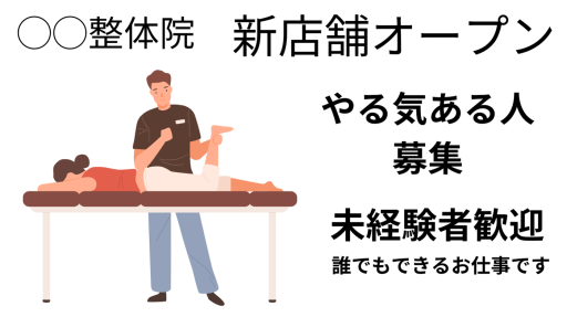 整体院の求人(未経験者歓迎)