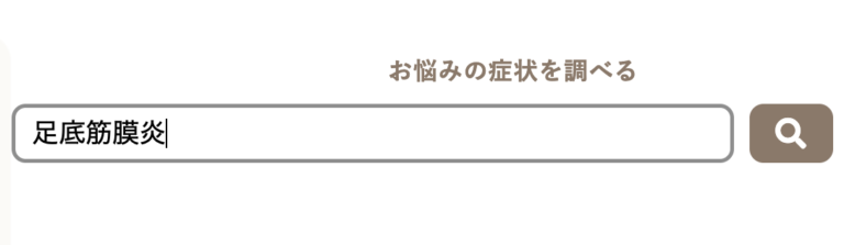 ツボネットでお悩みの症状を調べる