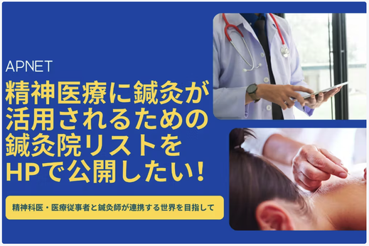 精神医療に鍼灸が活用されるための鍼灸院リストをHPで公開したい