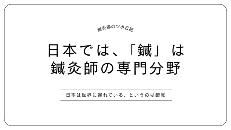鍼は鍼灸師の専門分野