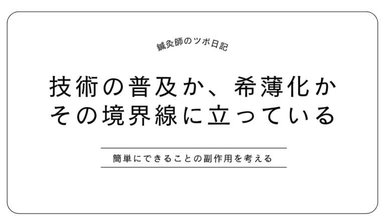 技術の普及か希薄化か