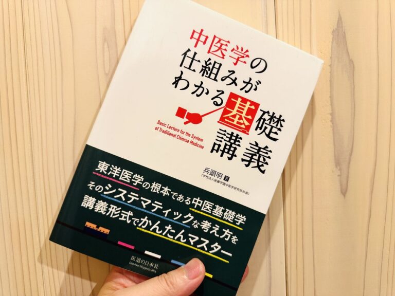 中医学の仕組みがわかる基礎講義