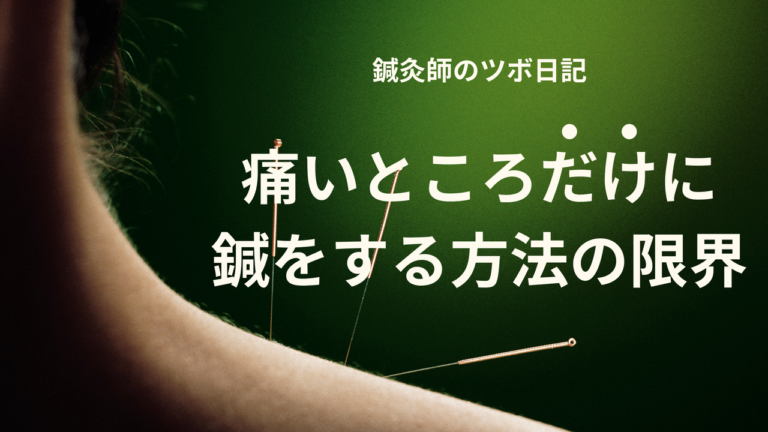 痛いところだけに鍼をする方法の限界