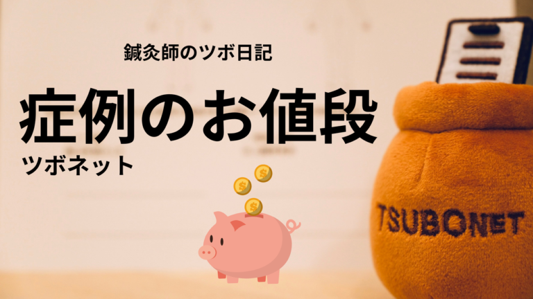 症例のお値段