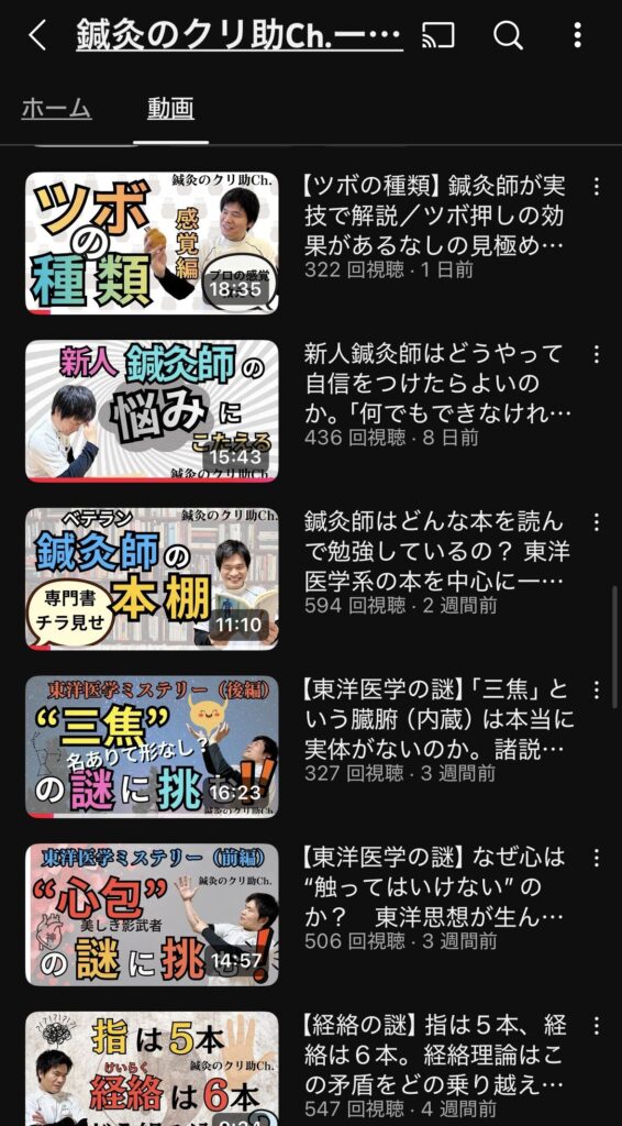 鍼灸のクリ助チャンネル（YouTube）