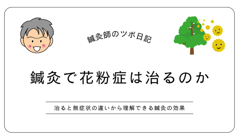 鍼灸で花粉症は治るのか