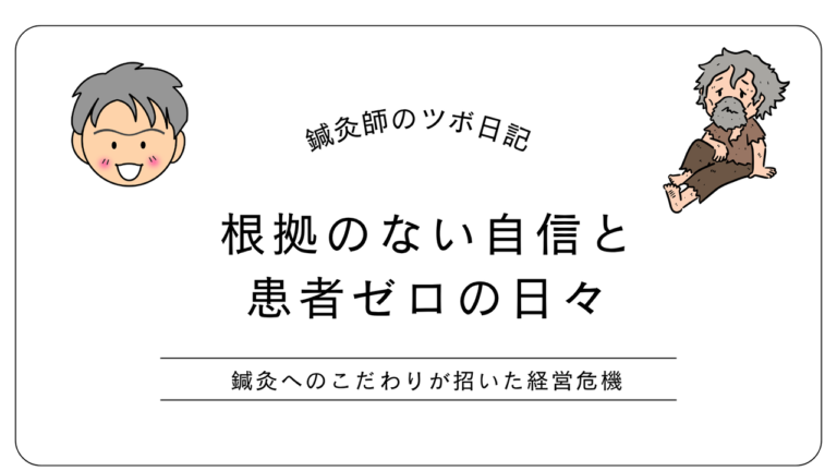 根拠のない自信と患者ゼロの日々