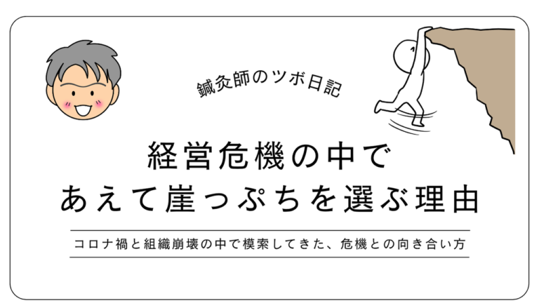 経営危機の中であえて崖っぷちを選ぶ理由