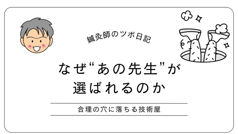 なぜあの先生が選ばれるのかー合理の穴に落ちる技術屋