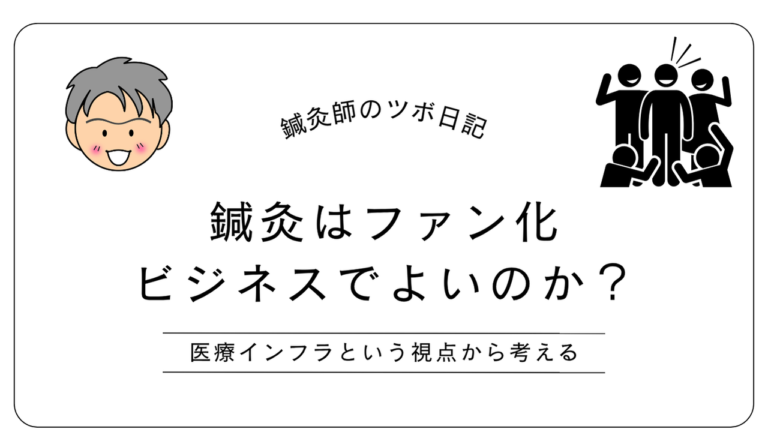 鍼灸はファン化ビジネスでよいのか