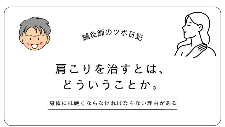 肩こりを治すととはどういうことか