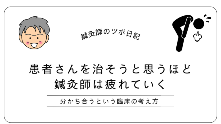 患者さんを治そうと思うほと鍼灸師は疲れていく