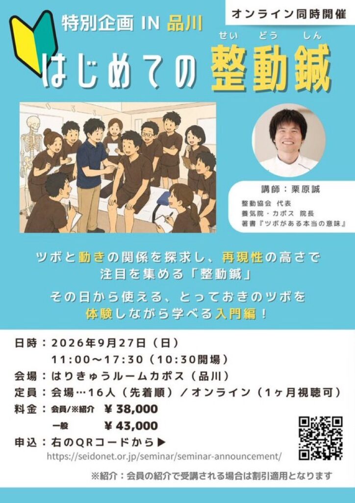 はじめての整動鍼(2026年9月27日)