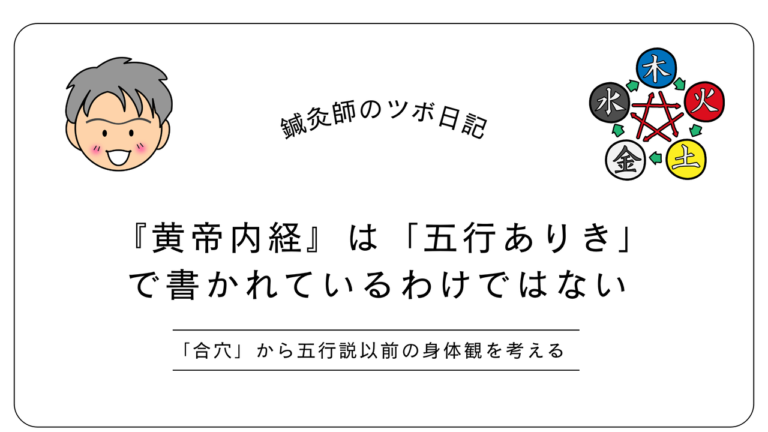 黄帝内経は五行ありきで書かれているわけではない