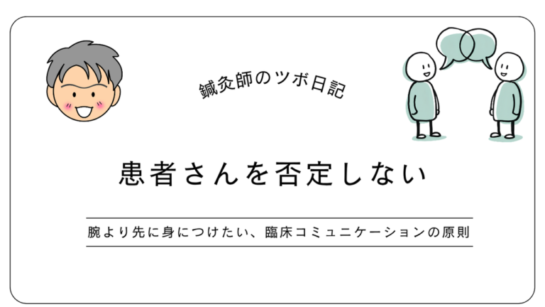 患者さんを否定しない