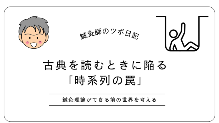 古典を読むときに陥る時系列の罠