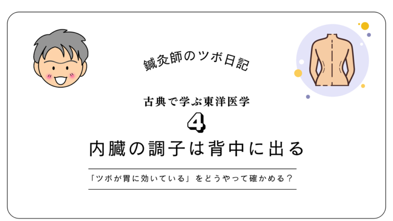 内臓の調子は背中に出る