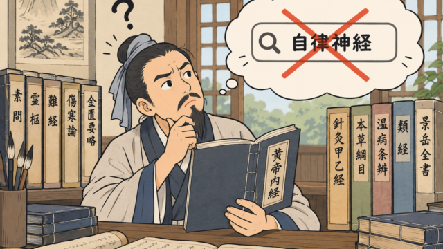東洋医学の古典の中に自律神経という文字はない