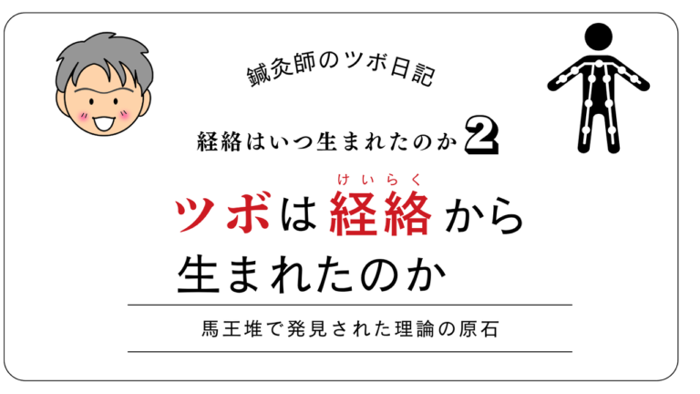 ツボは経絡から生まれたのか