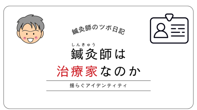 鍼灸師は治療家なのか