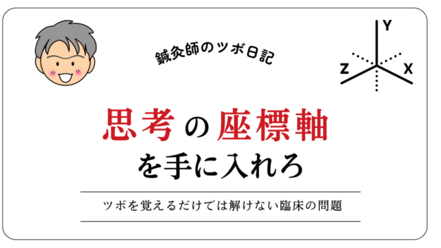 思考の座標軸を手に入れろ