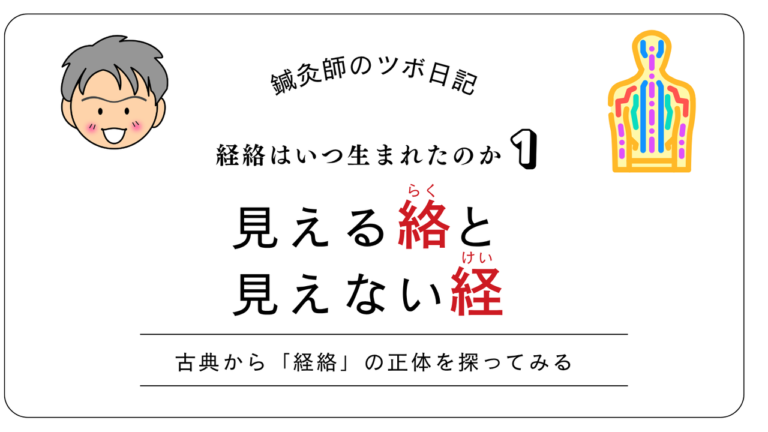 見える絡と見えない経