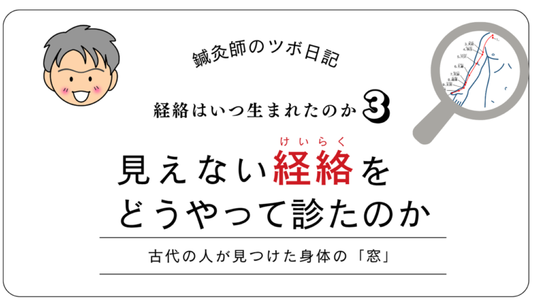 見えない経絡をどうやって診たのか