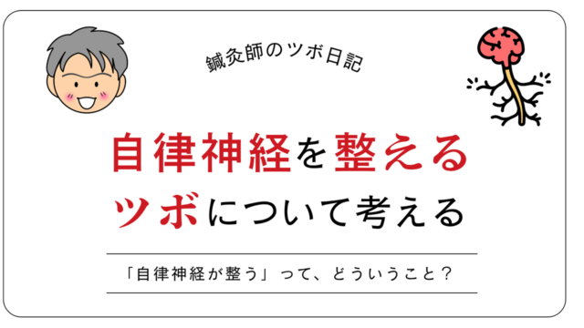 自律神経を整えるツボについて考える