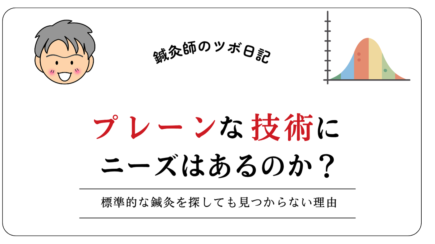 プレーンな技術にニーズはあるのか？